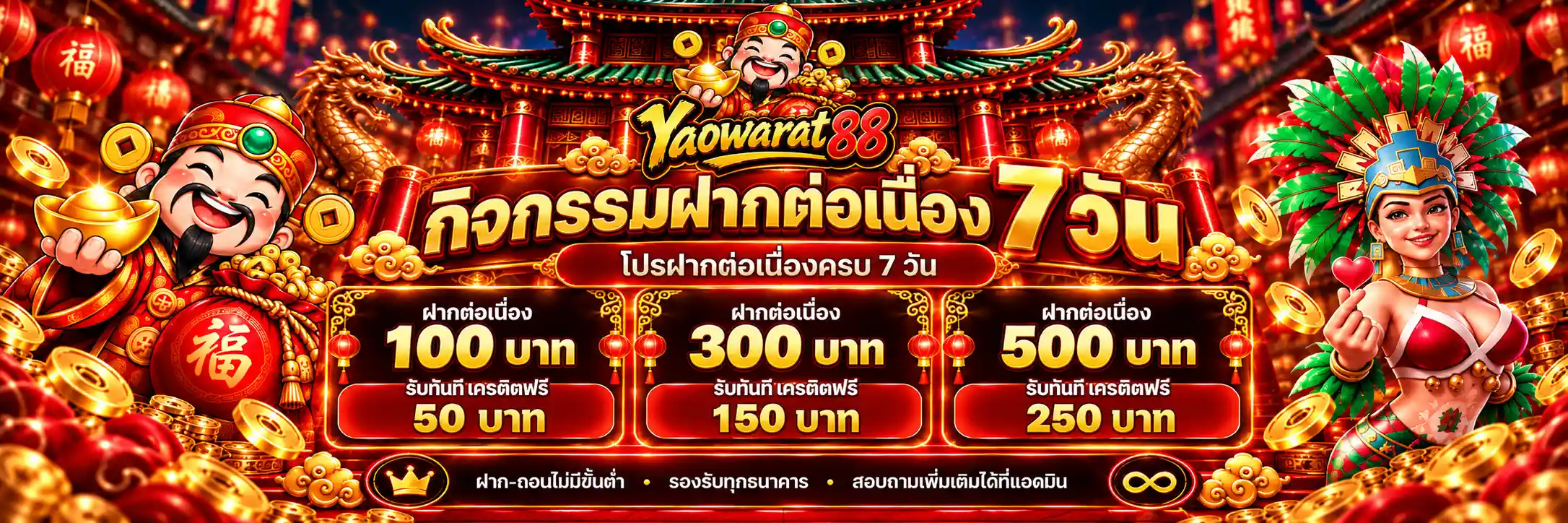 YAOWARAT88 กิจกรรมฝากต่อเนื่อง 7 วัน รับโบนัสเพิ่มทันที