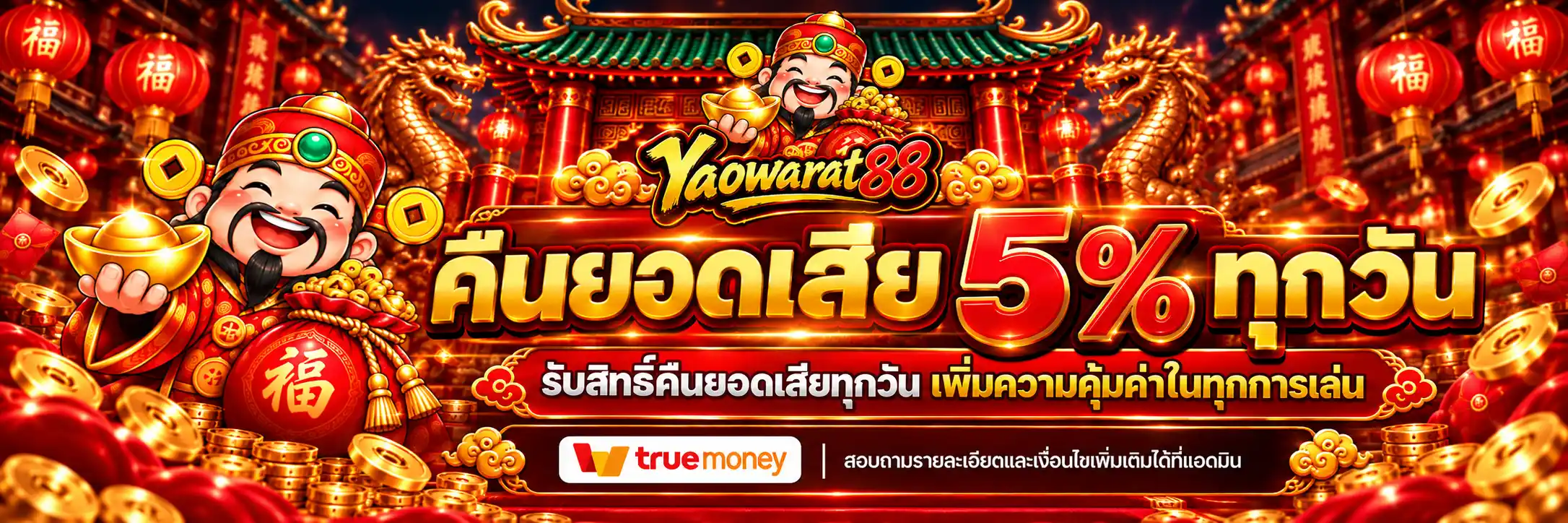 YAOWARAT88 คืนยอดเสีย 5% ทุกวัน