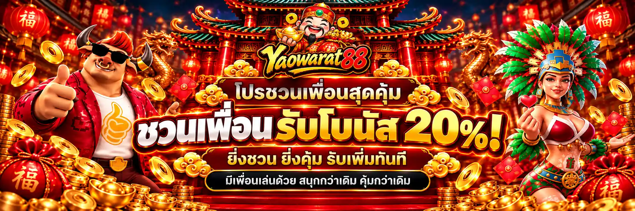 YAOWARAT88 โปรชวนเพื่อนสุดคุ้ม ชวนเพื่อนรับโบนัส 20%