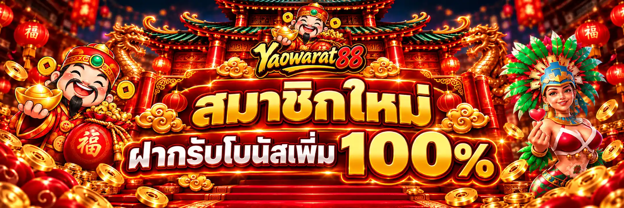 YAOWARAT88 โปรสมาชิกใหม่ฝากรับโบนัสเพิ่ม 100%